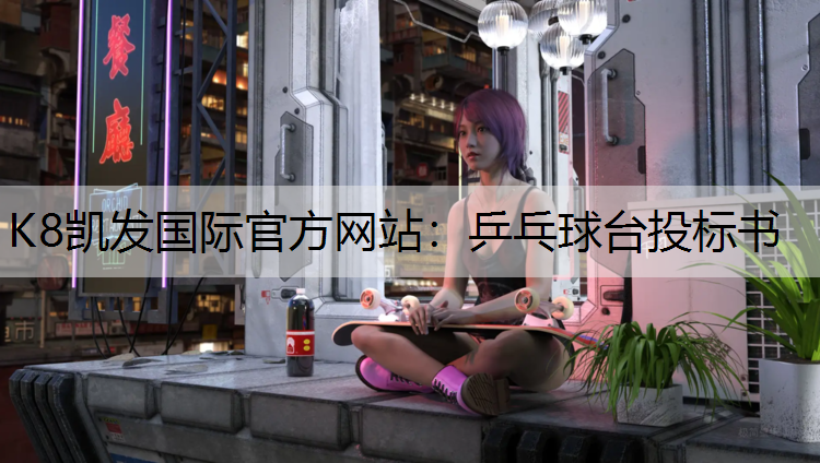 乒乓球台投标书 乒乓球台投标书