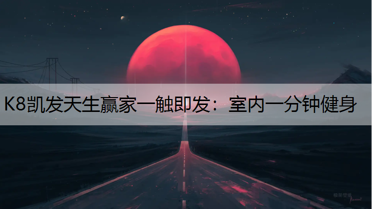 室内一分钟健身