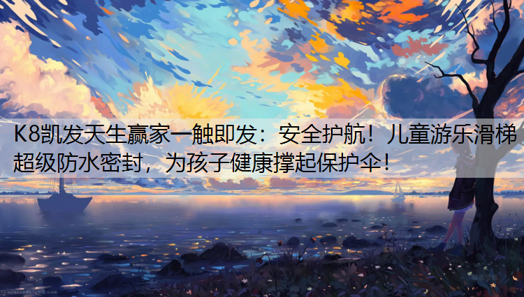 安全护航！儿童游乐滑梯超级防水密封，为孩子健康撑起保护伞！