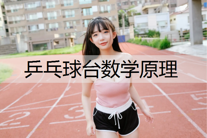 乒乓球台数学原理