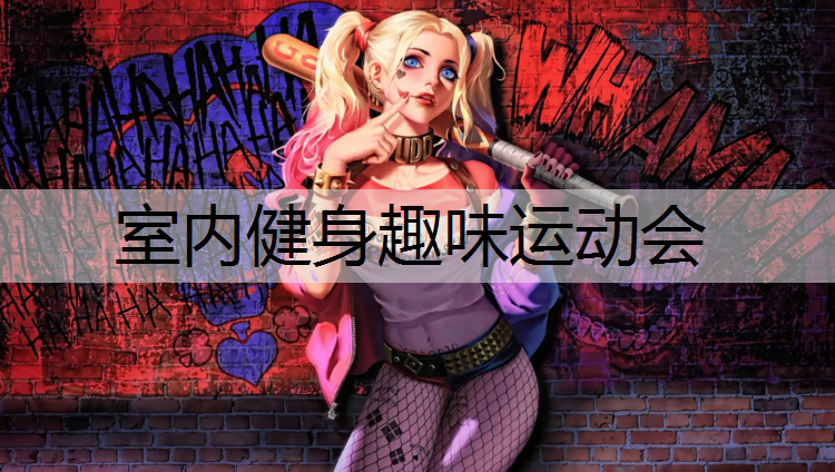 室内健身趣味运动会