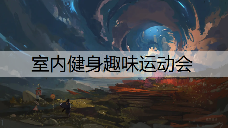 室内健身趣味运动会