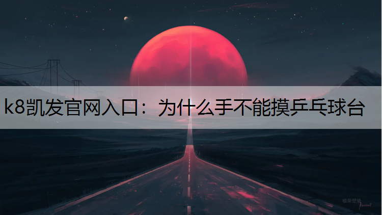 为什么手不能摸乒乓球台