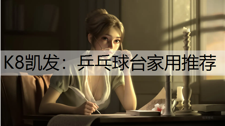 乒乓球台家用推荐