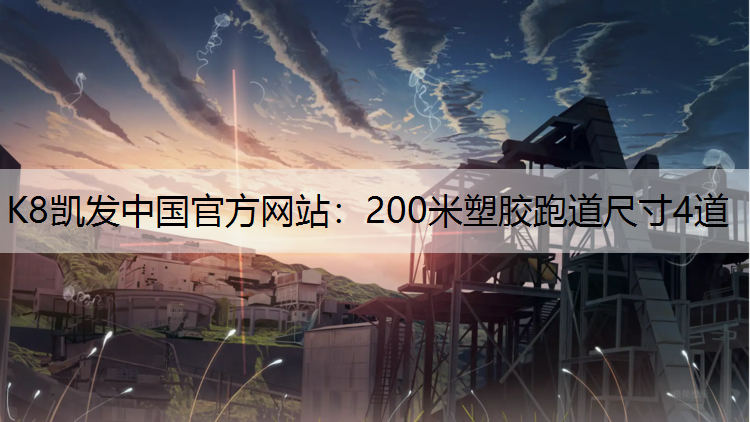 200米塑胶跑道尺寸4道
