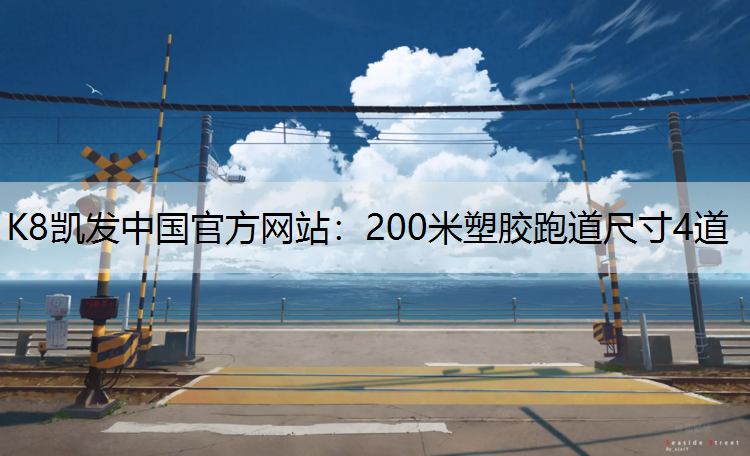 200米塑胶跑道尺寸4道