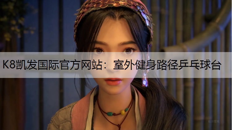 室外健身路径乒乓球台