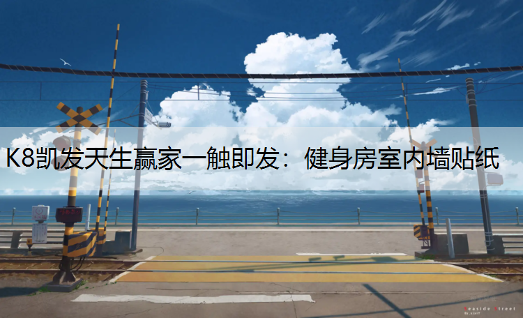 健身房室内墙贴纸