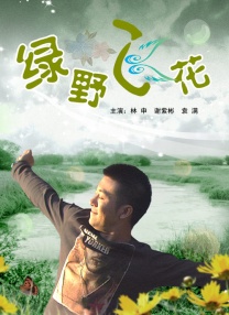 大婶的痴情女儿